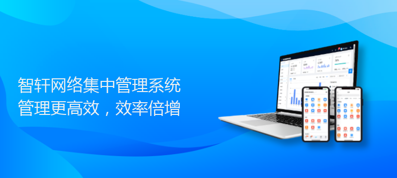 网络集中管理系统